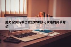 魔力宝贝传教士职业PVP技巧攻略的简单介绍